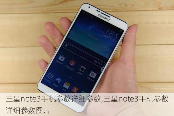 三星note3手机参数详细参数,三星note3手机参数详细参数图片