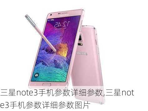 三星note3手机参数详细参数,三星note3手机参数详细参数图片