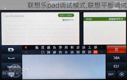 联想乐pad调试模式,联想平板调试