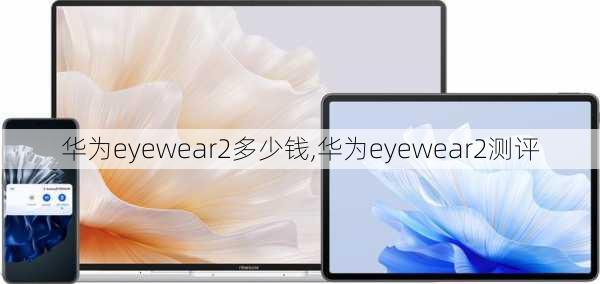 华为eyewear2多少钱,华为eyewear2测评