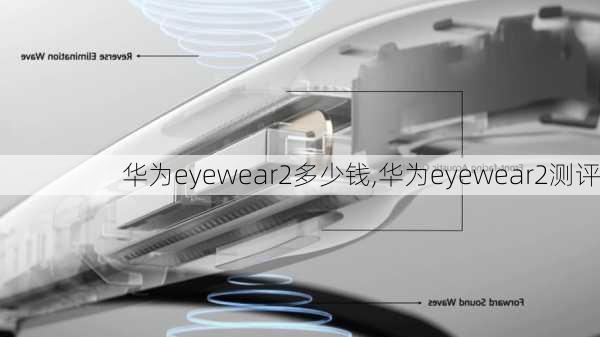 华为eyewear2多少钱,华为eyewear2测评