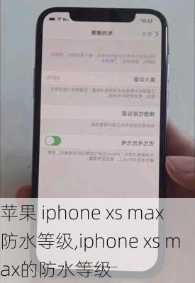 苹果 iphone xs max防水等级,iphone xs max的防水等级