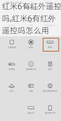红米6有红外遥控吗,红米6有红外遥控吗怎么用