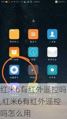 红米6有红外遥控吗,红米6有红外遥控吗怎么用