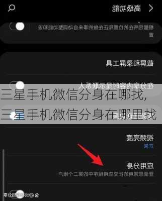 三星手机微信分身在哪找,三星手机微信分身在哪里找