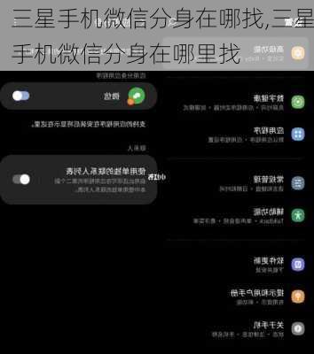 三星手机微信分身在哪找,三星手机微信分身在哪里找