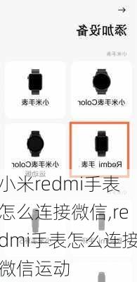 小米redmi手表怎么连接微信,redmi手表怎么连接微信运动