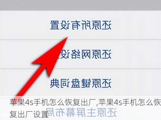 苹果4s手机怎么恢复出厂,苹果4s手机怎么恢复出厂设置
