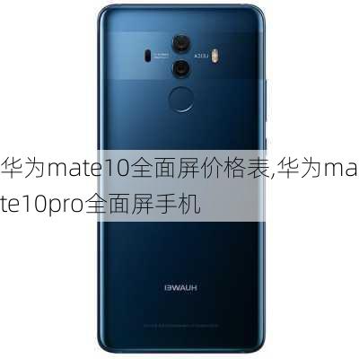 华为mate10全面屏价格表,华为mate10pro全面屏手机