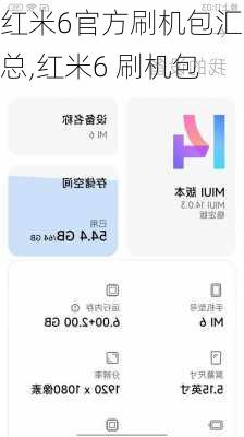 红米6官方刷机包汇总,红米6 刷机包