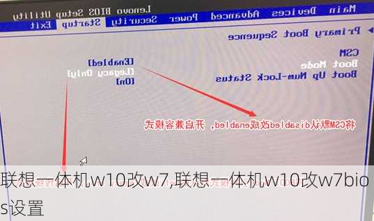 联想一体机w10改w7,联想一体机w10改w7bios设置