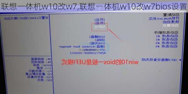 联想一体机w10改w7,联想一体机w10改w7bios设置