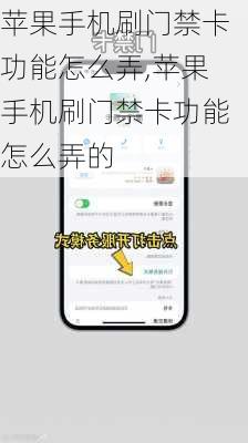 苹果手机刷门禁卡功能怎么弄,苹果手机刷门禁卡功能怎么弄的