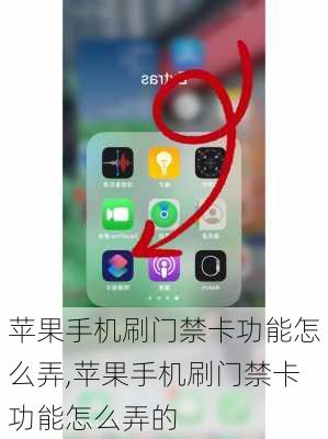 苹果手机刷门禁卡功能怎么弄,苹果手机刷门禁卡功能怎么弄的