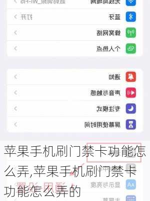 苹果手机刷门禁卡功能怎么弄,苹果手机刷门禁卡功能怎么弄的