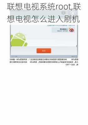 联想电视系统root,联想电视怎么进入刷机