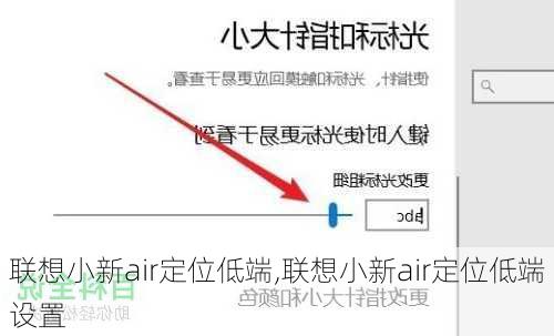 联想小新air定位低端,联想小新air定位低端设置