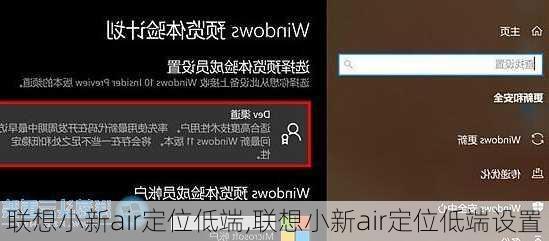 联想小新air定位低端,联想小新air定位低端设置