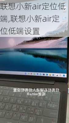 联想小新air定位低端,联想小新air定位低端设置