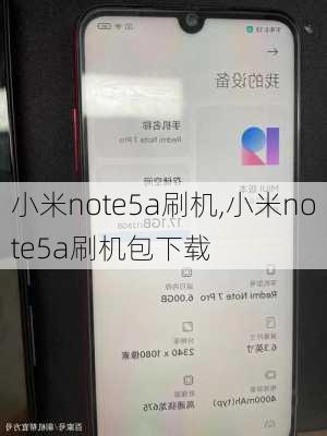 小米note5a刷机,小米note5a刷机包下载