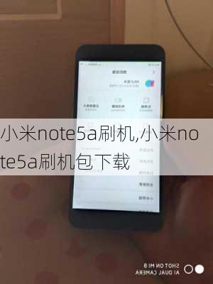 小米note5a刷机,小米note5a刷机包下载