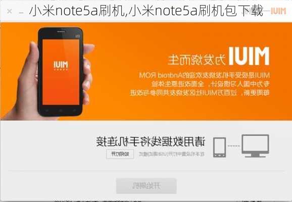 小米note5a刷机,小米note5a刷机包下载