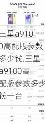 三星a9100高配版参数多少钱,三星a9100高配版参数多少钱一台