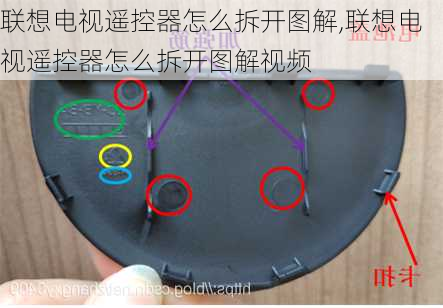 联想电视遥控器怎么拆开图解,联想电视遥控器怎么拆开图解视频