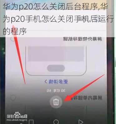 华为p20怎么关闭后台程序,华为p20手机怎么关闭手机后运行的程序