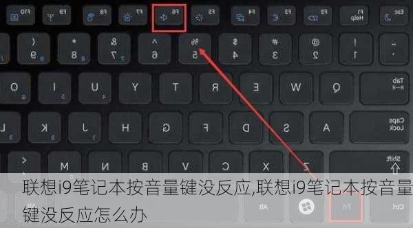 联想i9笔记本按音量键没反应,联想i9笔记本按音量键没反应怎么办