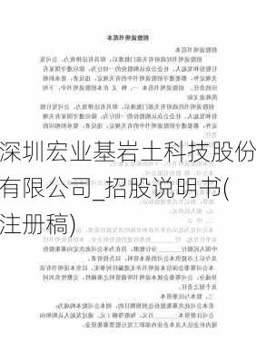 深圳宏业基岩土科技股份有限公司_招股说明书(注册稿)