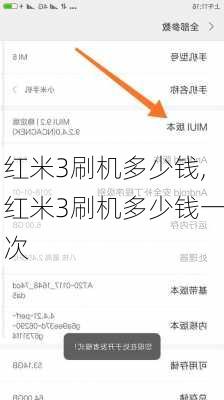 红米3刷机多少钱,红米3刷机多少钱一次