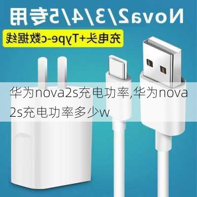 华为nova2s充电功率,华为nova2s充电功率多少w