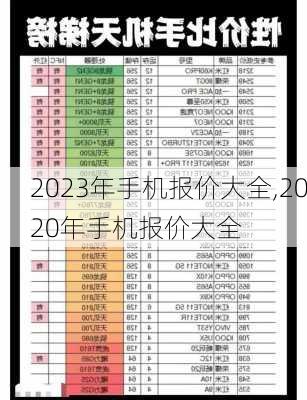 2023年手机报价大全,2020年手机报价大全