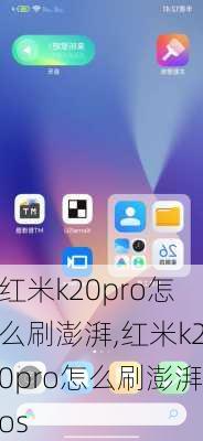 红米k20pro怎么刷澎湃,红米k20pro怎么刷澎湃os