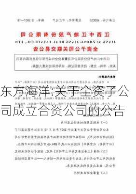 东方海洋:关于全资子公司成立合资公司的公告