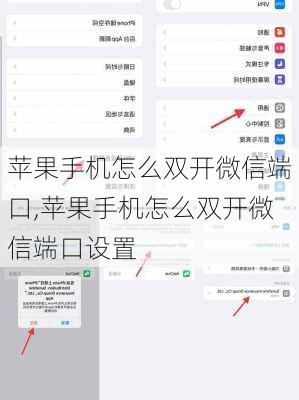 苹果手机怎么双开微信端口,苹果手机怎么双开微信端口设置
