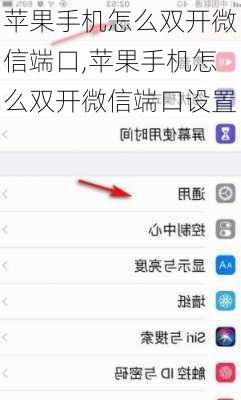 苹果手机怎么双开微信端口,苹果手机怎么双开微信端口设置