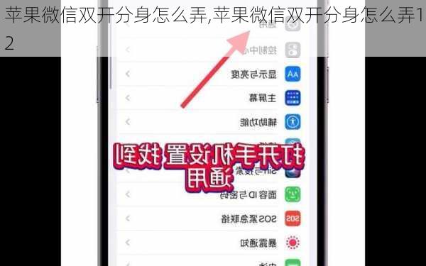 苹果微信双开分身怎么弄,苹果微信双开分身怎么弄12