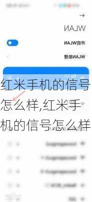 红米手机的信号怎么样,红米手机的信号怎么样