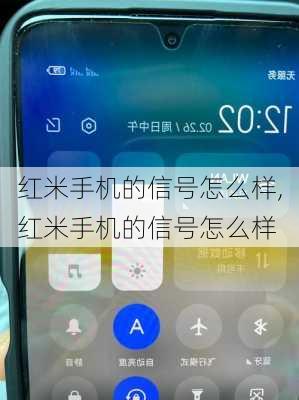 红米手机的信号怎么样,红米手机的信号怎么样