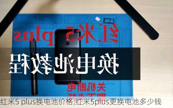 红米5 plus换电池价格,红米5plus更换电池多少钱