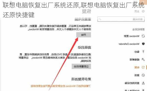 联想电脑恢复出厂系统还原,联想电脑恢复出厂系统还原快捷键