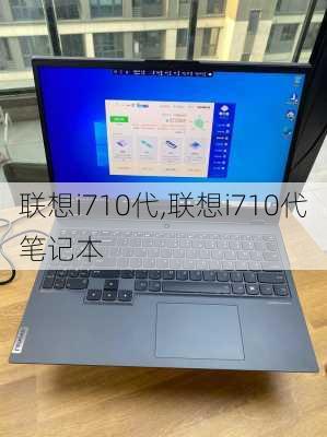 联想i710代,联想i710代笔记本