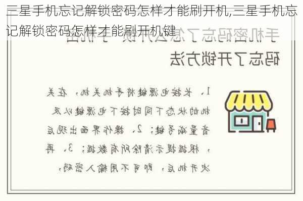 三星手机忘记解锁密码怎样才能刷开机,三星手机忘记解锁密码怎样才能刷开机键