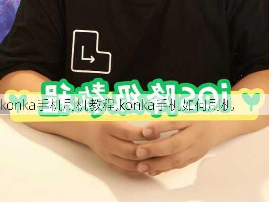 konka手机刷机教程,konka手机如何刷机