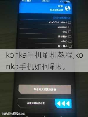 konka手机刷机教程,konka手机如何刷机