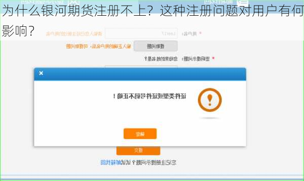 为什么银河期货注册不上？这种注册问题对用户有何影响？