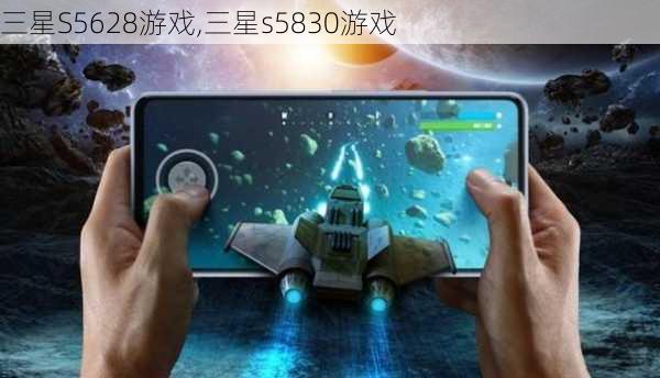 三星S5628游戏,三星s5830游戏