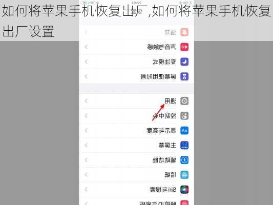 如何将苹果手机恢复出厂,如何将苹果手机恢复出厂设置